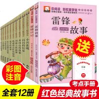 12册全套红色经典书籍 正版书雷锋的故事注音版日记全集闪闪红星连环画小兵张嘎徐光耀小英雄雨来管桦一二三年级课外书必