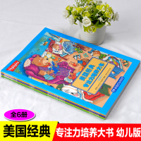 美国经典专注力培养大书幼儿版全6册培养宝宝观察力判断力益智游戏书3-4-5-6岁全脑思维升级训练大迷宫书找不同图画捉