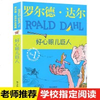 明天出版社经典 书籍好心眼儿巨人正版罗尔德达尔的作品典藏6-7-8-9-10-12岁儿童文学读物二三四五年级小学生