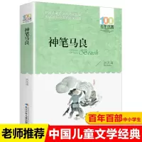 湖北少年出版社神笔马良洪汛涛著百年百部中国儿童文学经典6-12周岁故事二三四五年级小学生课外阅读书籍 人教