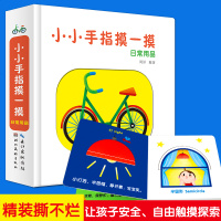 中英双语宝宝触摸书小小手指摸一摸日常用品0-3岁宝宝启蒙认知早教书3-6岁日常用品生活小百科认知图画书益智游戏纸板书