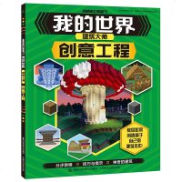 正版我的世界建筑大师创意工程 Minecraft益智游戏书专注力训练逻辑思维提高 童书男孩积木人拼装玩具周边书世界