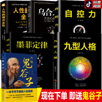 送鬼谷子6册正版墨菲定律原著人性的弱点卡耐基全集九型人格心里学全套乌合之众大众心理研究超级自控力励志书籍 书排行榜