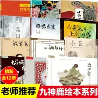 妈妈读童书12册全套九神鹿绘本馆系列盘中餐小老鼠又上灯台喽昭君出塞十面埋伏妈妈有怪兽一辆自行车布谷鸟的四季歌高山流水
