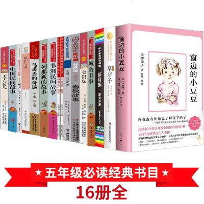 全套16册五年级经典书目窗边的小豆豆城南旧事班长 草房子王子与贫儿春秋故事手绢上的花田中国古代诗书故事