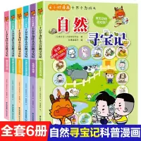 全套6册半小时漫画十万个为什么之自然寻宝记儿童漫画书小学生课外书我的野生动物朋友揭秘水昆虫植物科普图画书6-12周岁