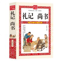 正版 礼记尚书 国学经典书籍 王昱珩 带注释译文白对照 古典文学 小学生中学生课外阅读书籍青少年版成人文学名著