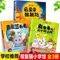 正版观复猫小学馆全套3册真假蓝毛毛云朵朵除妖记麻条条的二十四小时马未都传统文化知识漫画书观复博物馆猫馆长漫画经典漫画