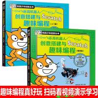 2册乐高机器人动力组创意搭建指南与scratch少儿趣味编程真好玩入提高篇课程教材小学计算机程序设计幼儿编程积木拼
