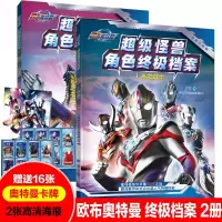 正版授权2册欧布奥特曼书大全超级怪兽角色档案儿童绘本3-6周岁幼儿园图画故事书男孩喜爱的英雄奥特曼连环画益智游戏