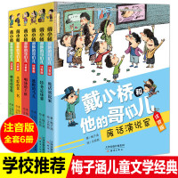 戴小桥和他的哥们儿注音版全套6册特务足球赛梅子涵经典儿童文学故事书小学生一二年级课外书阅读6-9岁带拼音