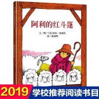 信谊世界精选绘本阿利的红斗篷原少年儿童出版社图画书幼儿园0-3-4-6-8岁儿童启蒙认知早教书一年级绘本阅读