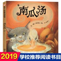 南瓜汤绘本正版信谊世界精选绘本儿童3-6周岁情商管理情绪启蒙图画书精装硬壳绘本故事书幼儿园书籍6-9岁小学生
