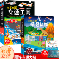 2册超全超酷交通工具情景认知儿童立体书3d翻翻宝宝中英文绘本3-6-8岁幼儿园启蒙认知101好玩的工程车消防车好多好
