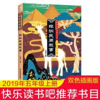非洲民间故事五年级正版快乐读书吧人教版语文教材五年级丛书少儿阅读故事书四五六年级小学生课外书 儿童