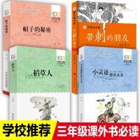 4册稻草人书 三年级课外书带刺的朋友帽子的秘密小灵通漫游未来 儿童文学故事书三年级四五六年级中小学生课