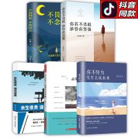 5册 书排行榜你若不勇敢谁替你坚强正版不畏将来不念过往你不努力凭什么谈未来没伞的孩子必须努力奔跑好孩子成长日记励志