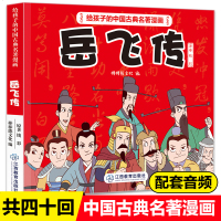 岳飞传名著故事连环画小人书老版怀旧漫画书配套音频儿童绘本幼儿园小学生一二三年级课外书中国古典名著绘本四十回