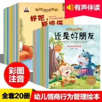 20册幼儿情商行为管理亲子绘本0-3岁故事书宝宝启蒙早教书3-6岁儿童情商培养好习惯养成绘本图画书幼儿园宝宝书籍 销
