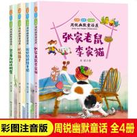 童话故事书 小学生彩图注音版全套4册周锐幽默童话屋箱子竖着爬的螃蟹一年级二三年级课外书带拼音童话故事书儿