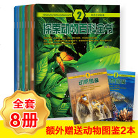 动物百科全书全套8册赠动物图鉴2册幼儿科普图画书3-6岁儿童绘本故事探索恐龙昆虫世界科普书揭秘海洋鱼类鸟类漫画书幼儿