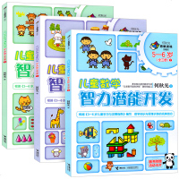 儿童数学智力潜能开发全3册何秋光儿童数学思维训练游戏书5-6岁阶段幼小衔接一日一练幼儿算数力观察判断分析概括推理逻辑