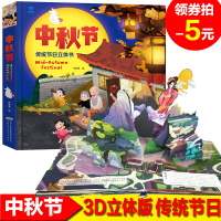 中秋节绘本3D立体书中国传统文化民俗起源翻翻绘本故事书幼儿园 精装图画书0-1-2-3-6-8岁小学一二年级课外书