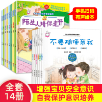 全套14册册自我保护意识培养绘本儿童启蒙小学生防止女孩请不要随便摸我不要随便欺负我亲我陌生人请你走开防拐防安全