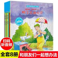 和朋友们一起想办法全套8册有声演播怕痒痒的小绵羊牛奶去哪了受伤的拖拉机怕热的小猪暴风雨来了小学生课外书儿童绘本图画故