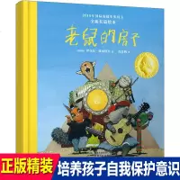 正版精装 老鼠的房子 国际安徒生奖得主全新长篇绘本3-6周岁儿童自我保护图画书提升勇气拒绝霸凌童话故事书幼儿园书籍宝