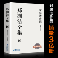 郑渊洁全集10 家庭教育课 郑渊洁著 童话大王经典作品郑渊洁作品销量3亿册青少年课外阅读经典书目中学生长篇小