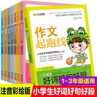 作文起跑线全套8册彩图注音版一年级二年级小学生作文起步日记起步大全书看图写作文好词好句好段小学生作文入辅导书带拼音