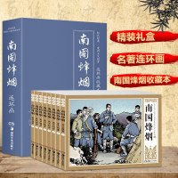 南国烽烟全8册盒装连环画收藏本经典怀旧小人书红色经典书籍 小学生爱国主义教育 漫画故事书儿童绘本6-8-10-1