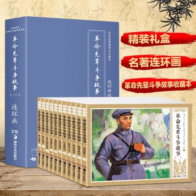 红色经典书籍 小学生爱国主义教育连环画经典怀旧小人书 先辈斗争故事一全套11册盒装 漫画故事书儿童绘本6-8-