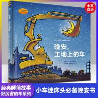 晚安工地上的车纽约时报 书排行榜中英双语儿童睡前晚安故事书宝宝早教书1-2-3-4-5-6岁绘本故事书挖土机起重机
