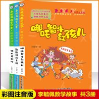 李毓佩数学故事系列数学西游记全套3册彩图注音版少儿数学科普经典哪吒智斗红孩儿6-9岁提高孩子数学成绩故事书小学生课外