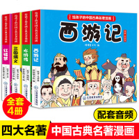 4册中国四大名著全套小学生版漫画彩色典藏版连环画儿童 书二三四五年级课外书红楼梦西游记三国演义水浒名著有声