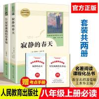 2册人民教育出版社寂静的春天星星离我们有多远八年级初中生课外书经典外国小说随笔散文人教版上册语文教材收录世界名著