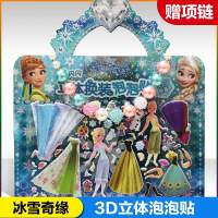 [赠项链]冰雪奇缘亮闪闪立体换装泡泡贴反复贴贴画书0-3-6岁女孩喜欢的公主主题贴纸游戏书儿童贴纸 3D立体泡泡贴幼