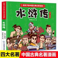 四大名著水浒传连环画小人书老版怀旧水浒传学生版小学生漫画书绘本儿童3-6-9岁幼儿园小学生一二三年级漫画中国