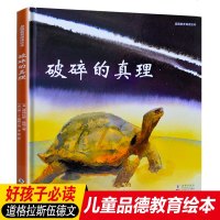 耕林童书馆破碎的真理道格拉斯伍德文写给孩子美德书品德教育诵读绘本故事幼儿园儿童图画一二三年级3-6-8岁童话