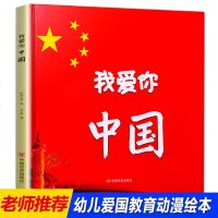 精装我爱你中国绘本故事书幼儿园阅读大中小班红色经典书籍2-3-4-5-6-8岁爱国主义 教育系列图画书祖国