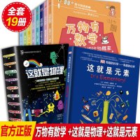 万物有数学这就是物理这就是元素全套19册原版中小学生课外阅读书籍 少儿科普书籍儿童百科全书科学启蒙数学物理