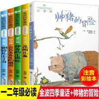 全套5册金波四季童话注音版帅猪的冒一二年级课外书花瓣儿鱼神奇的小银蛇带小学生带拼音课外读物原中国福利出