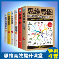 6册思维导图书籍正版强大脑超级记忆术大全集思维风暴提升记忆逻辑思维能力学习快速阅读训练法初高中生成人思维训逻辑学入