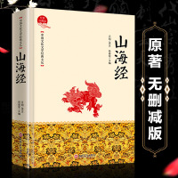 山海经正版经典珍藏版原文+译文中小学生国学经典书籍 中国古代神话故事 饕餮异兽录 神话传说 中国文化文学经典丛书儿童