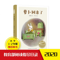 萝卜回来了绘本中小学生阅读指导目录萝卜回来了方轶群儿童阅读启蒙一二年级非注音课外书4-5-6-7-8岁图画书正版