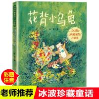 冰波童话系列书花背小乌龟彩图注音版童话故事书一年级课外书6-9岁童话故事书籍二三年级小学生课外书带拼音儿童文