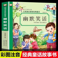 幽默笑话大王彩图注音版儿童课外书培养孩子口才幼儿读物3-6-9岁亲子读睡前故事书小学生一二年级课外书必