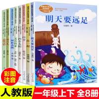 全8册 明天要远足/四个太阳/在一起/文具的家/树和喜鹊/四季/雨点儿/说话 一年级课外书同步教材小学生人教版上